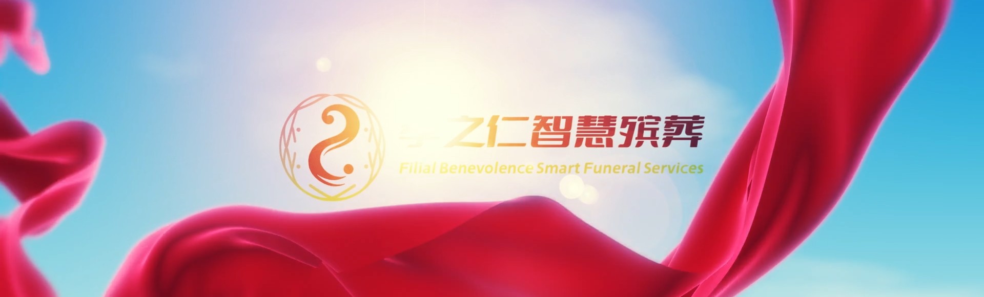保定安新孝之仁智慧殡葬陵墓园服务系统平台